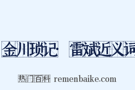金川琐记·雷斌近义词是什么意思的图片